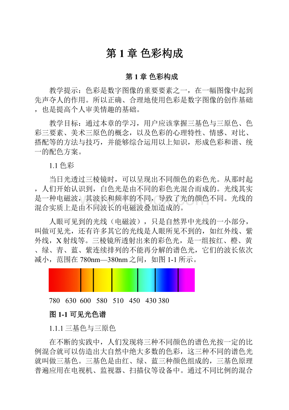 第1章 色彩构成.docx_第1页