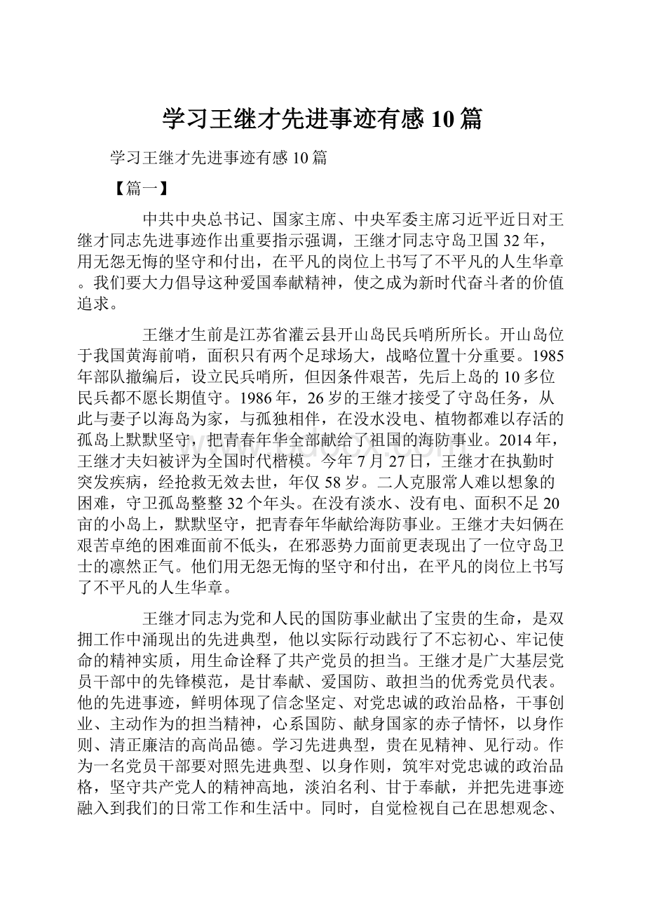 学习王继才先进事迹有感10篇.docx