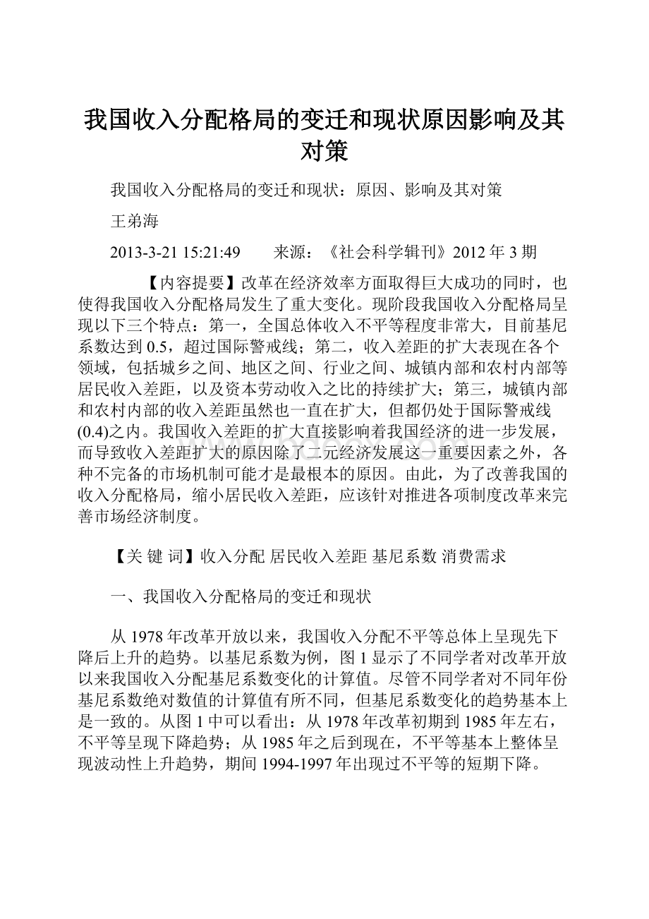 我国收入分配格局的变迁和现状原因影响及其对策.docx_第1页