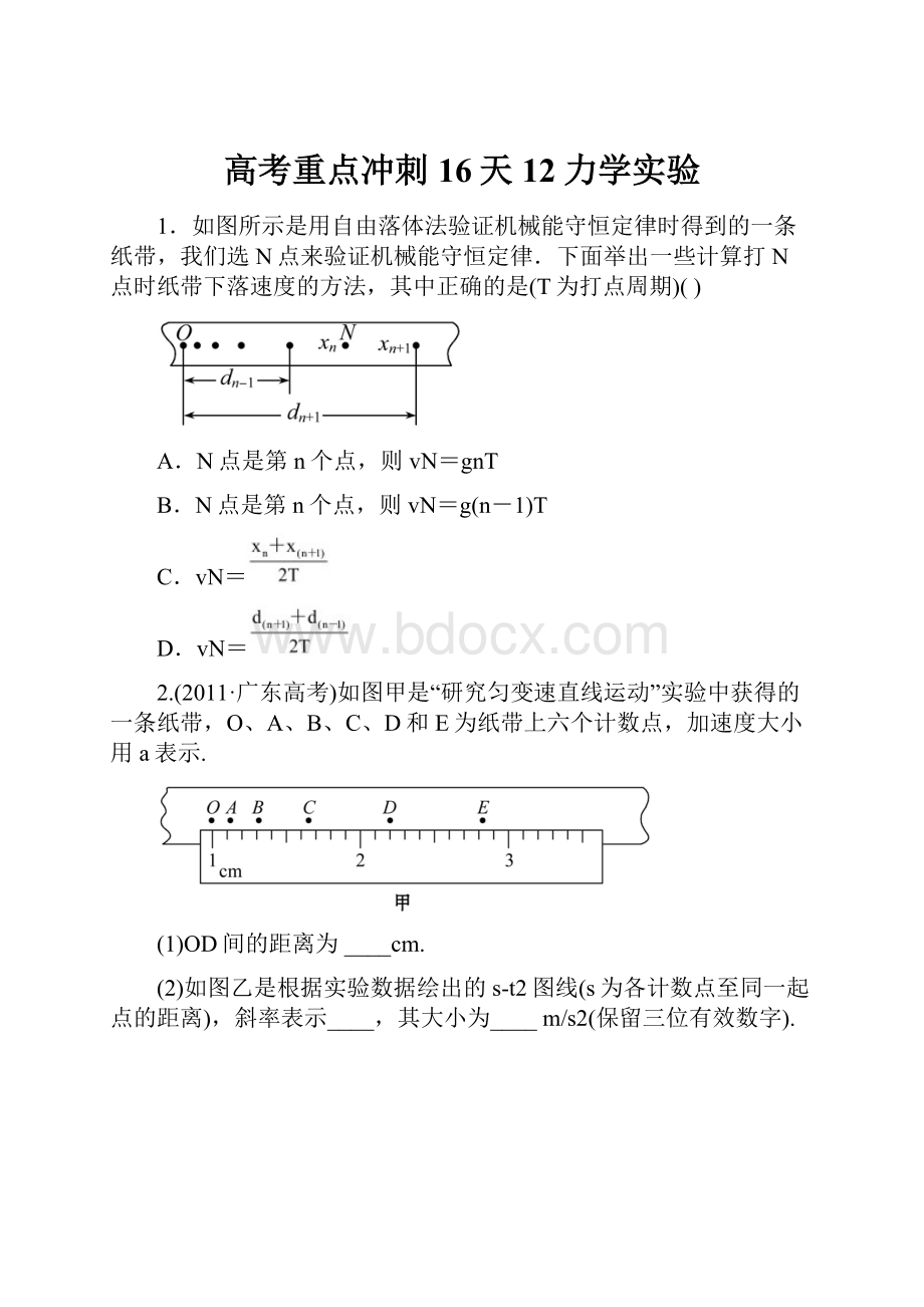 高考重点冲刺16天12力学实验.docx