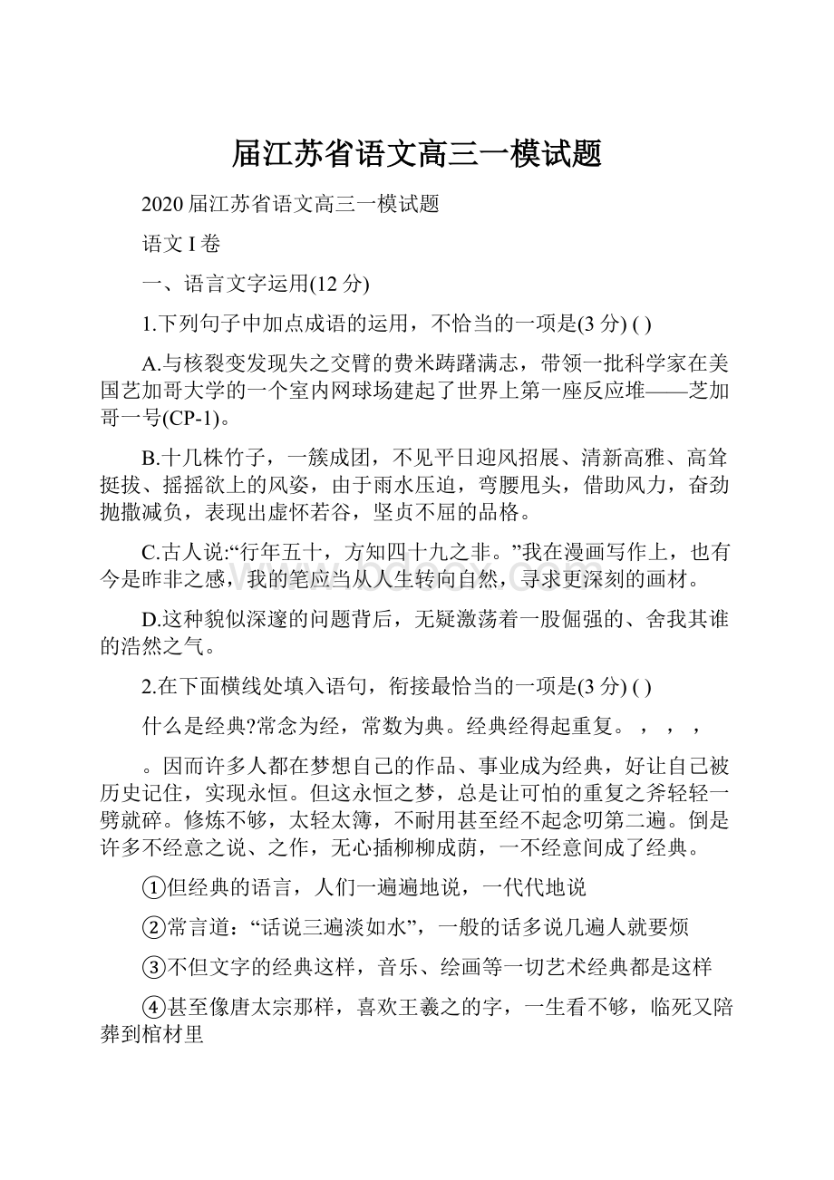 届江苏省语文高三一模试题.docx