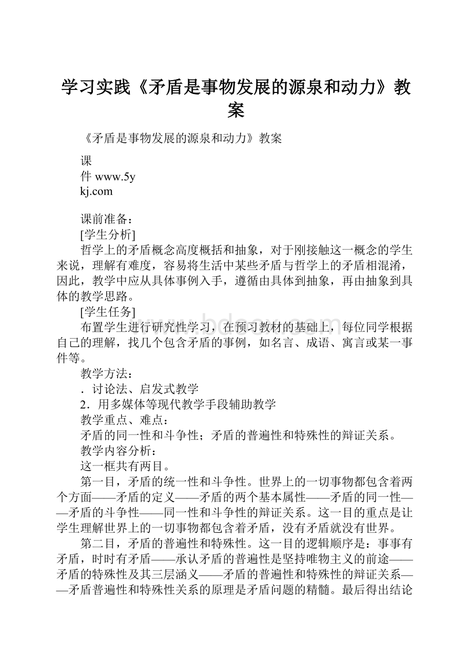 学习实践《矛盾是事物发展的源泉和动力》教案.docx