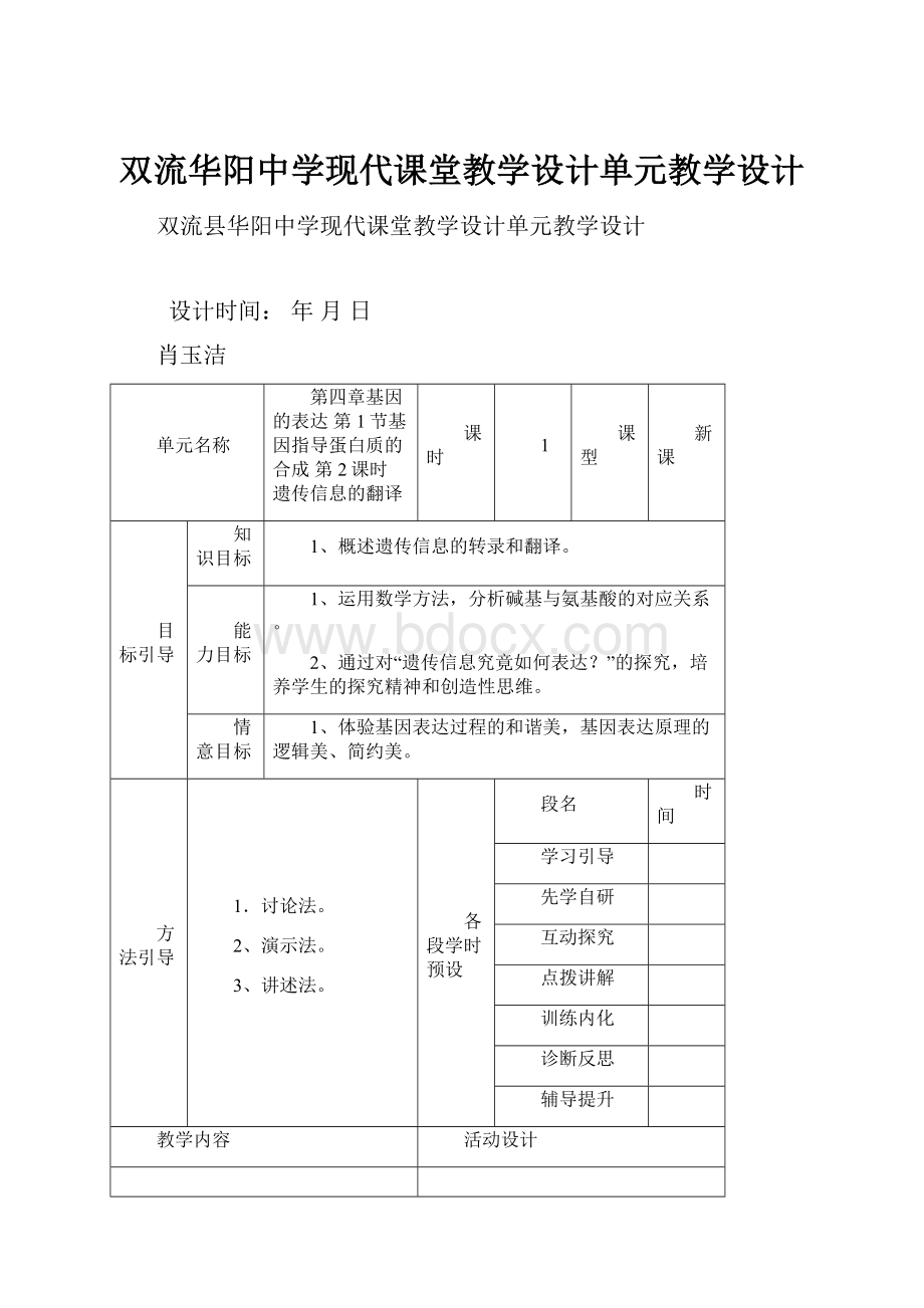 双流华阳中学现代课堂教学设计单元教学设计.docx_第1页