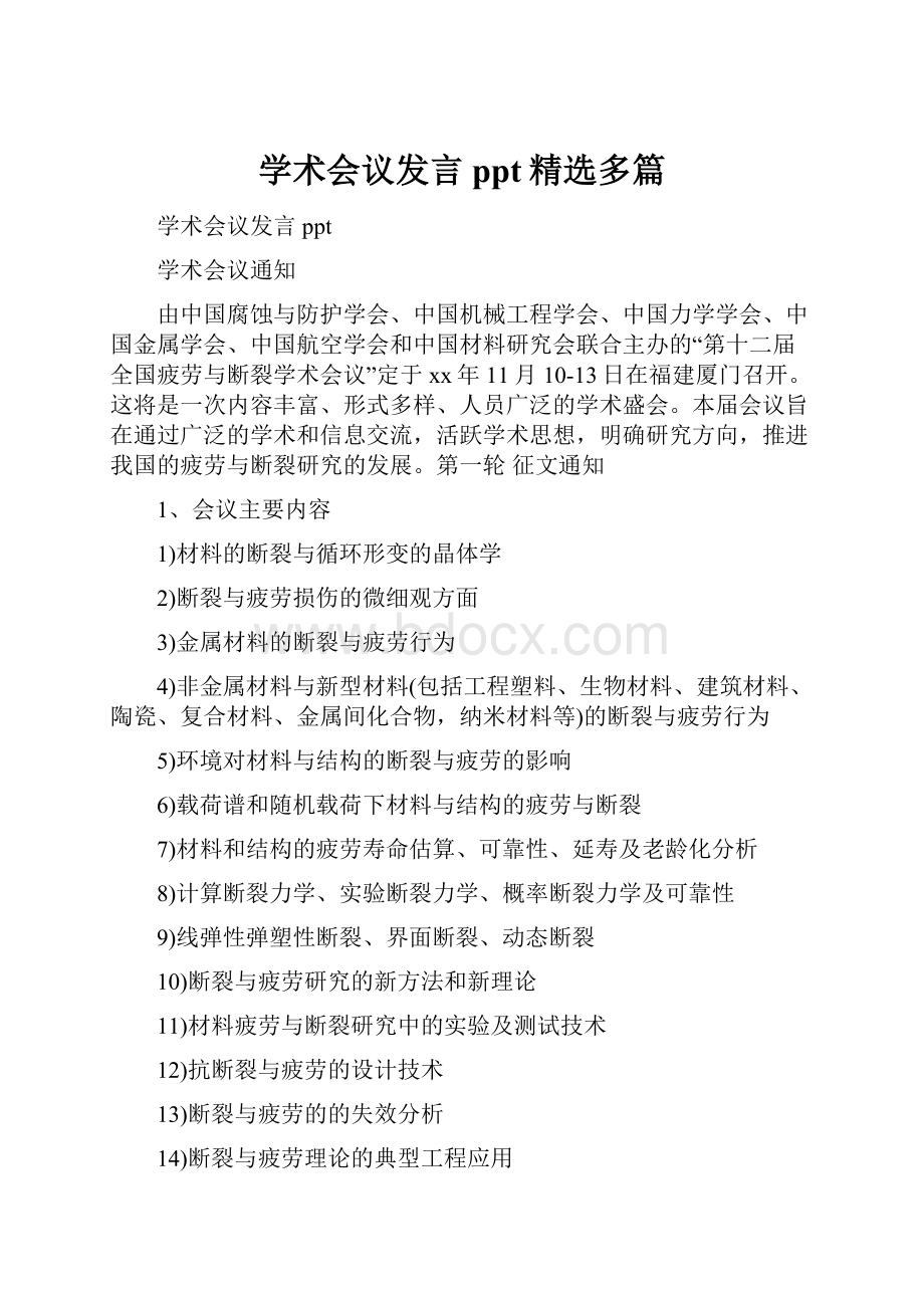 学术会议发言ppt精选多篇.docx