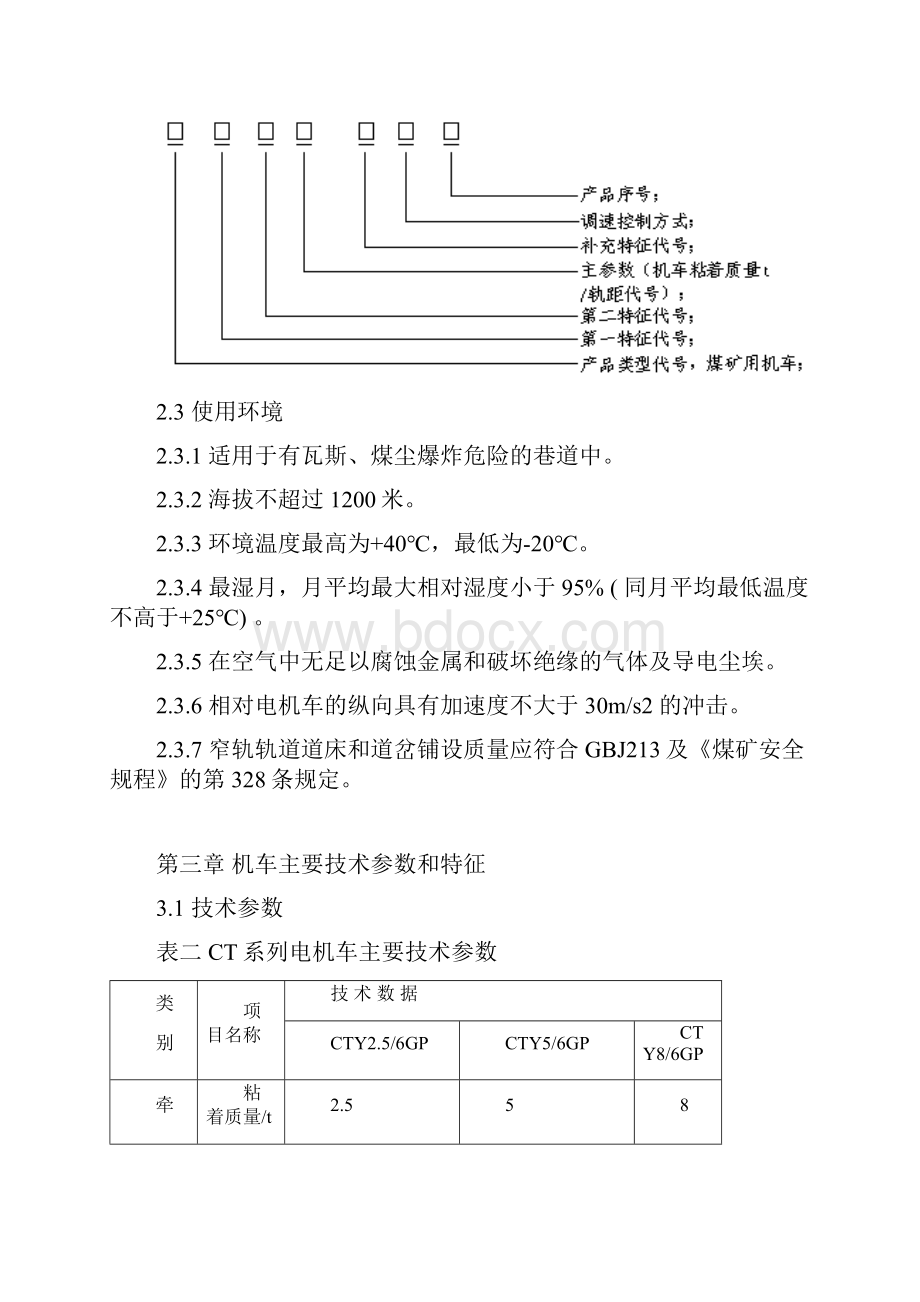 防爆电机车说明书.docx_第3页