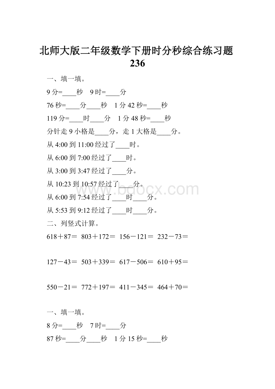 北师大版二年级数学下册时分秒综合练习题236.docx_第1页