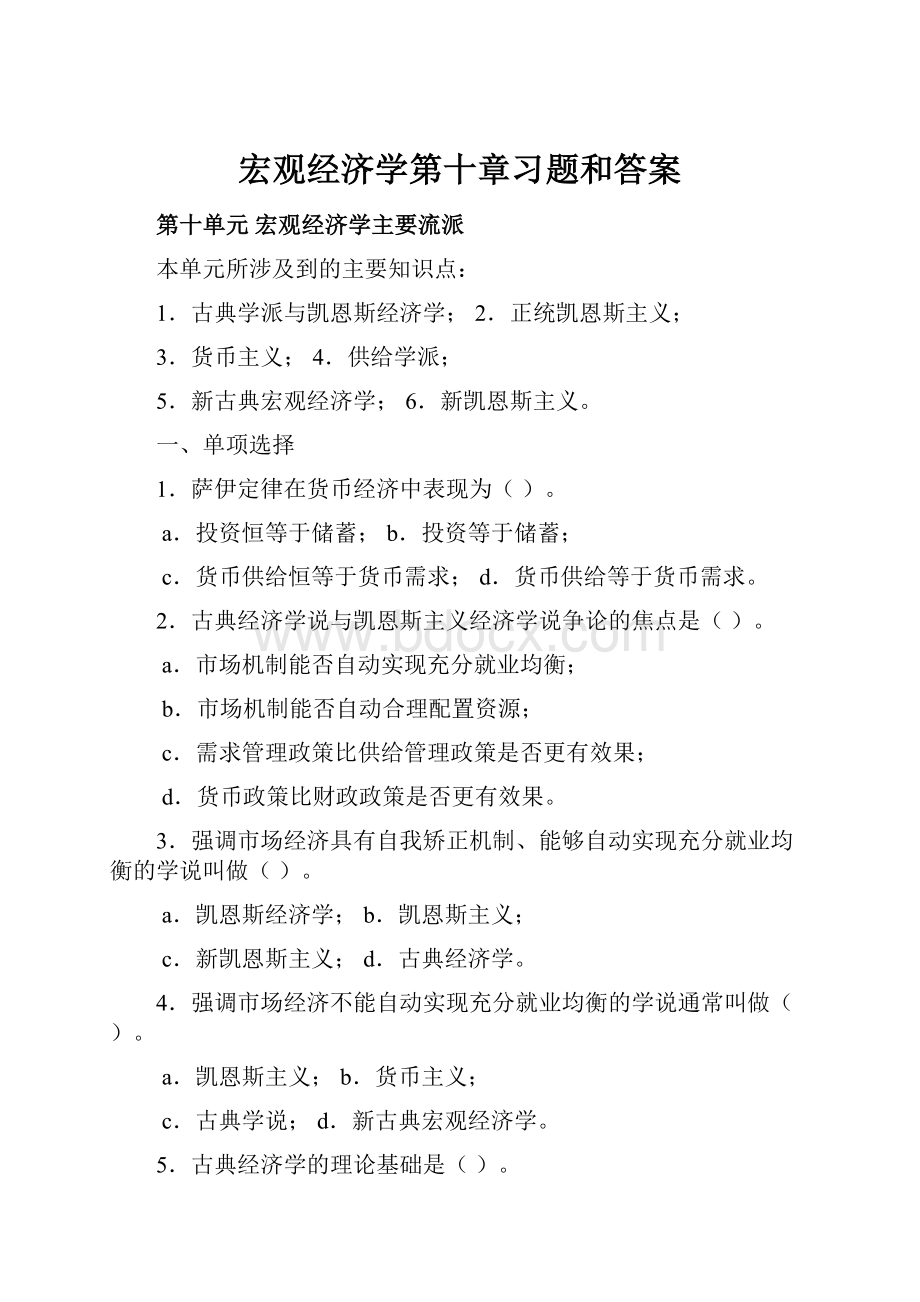 宏观经济学第十章习题和答案.docx