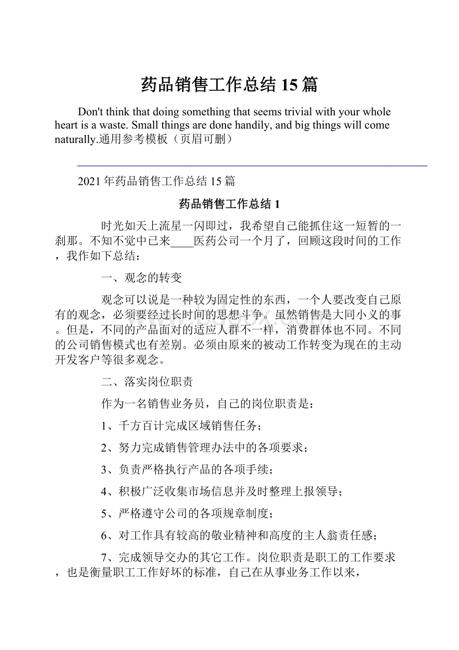 药品销售工作总结15篇.docx_第1页