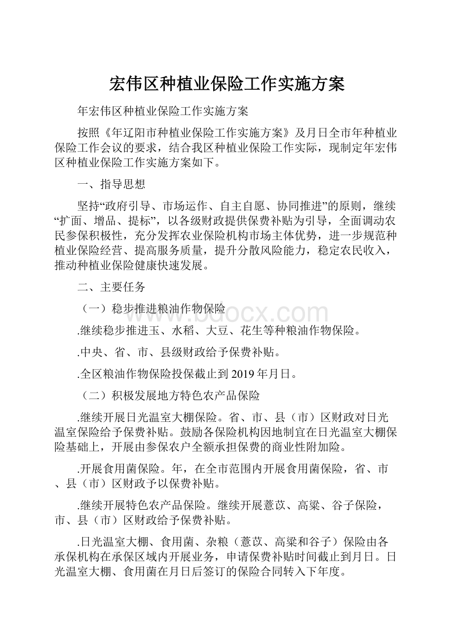 宏伟区种植业保险工作实施方案.docx