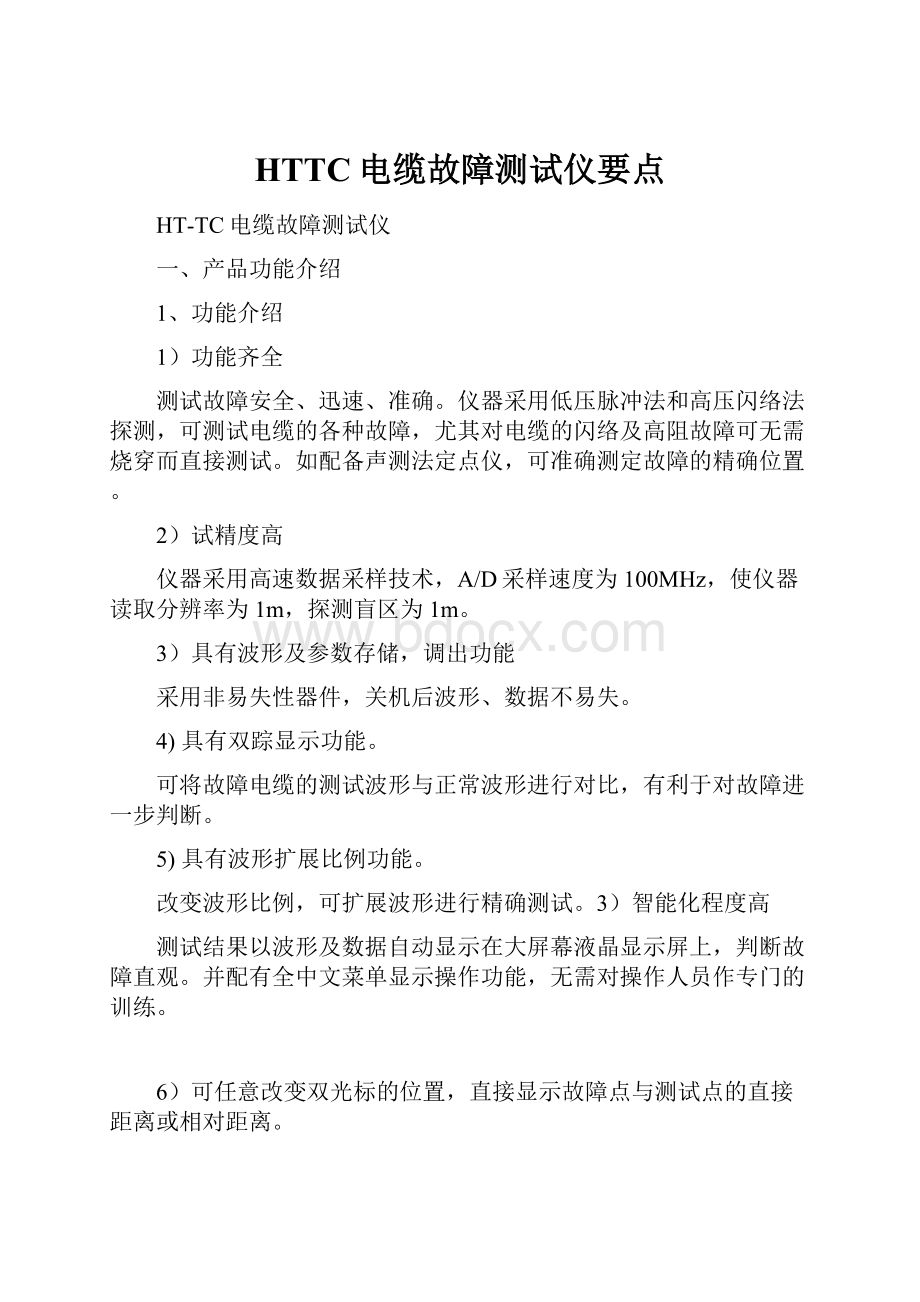 HTTC电缆故障测试仪要点.docx