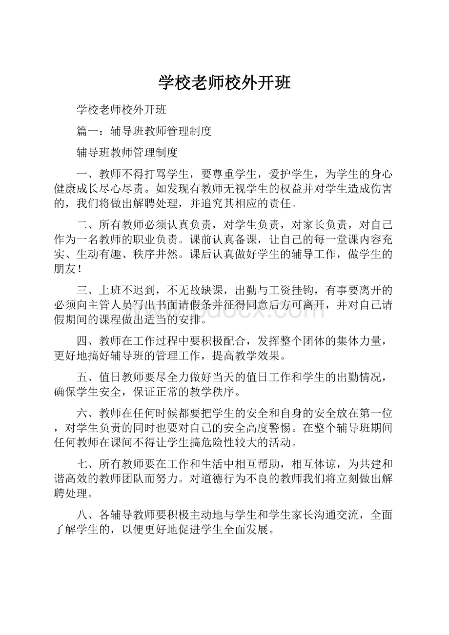 学校老师校外开班.docx_第1页