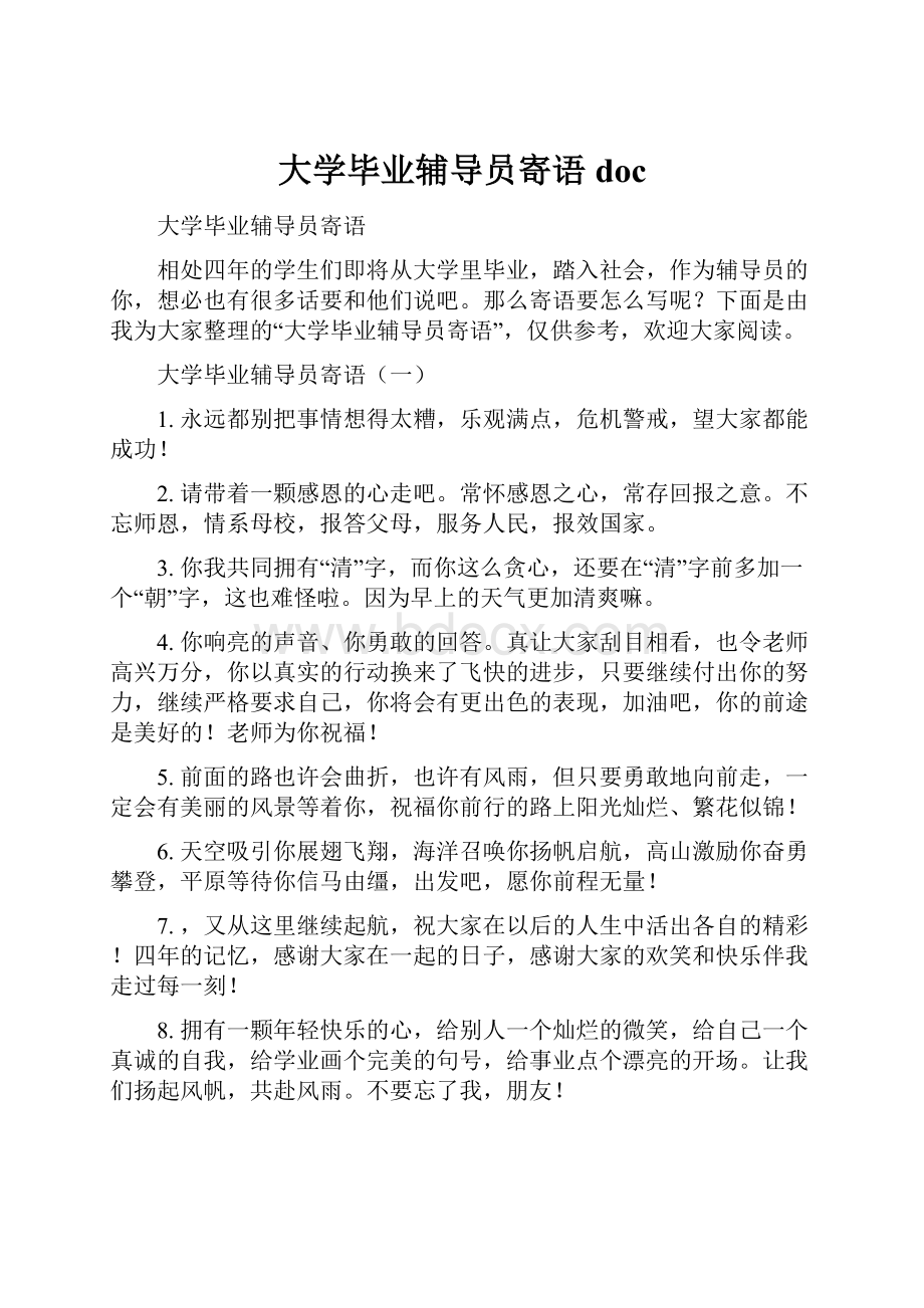 大学毕业辅导员寄语doc.docx_第1页