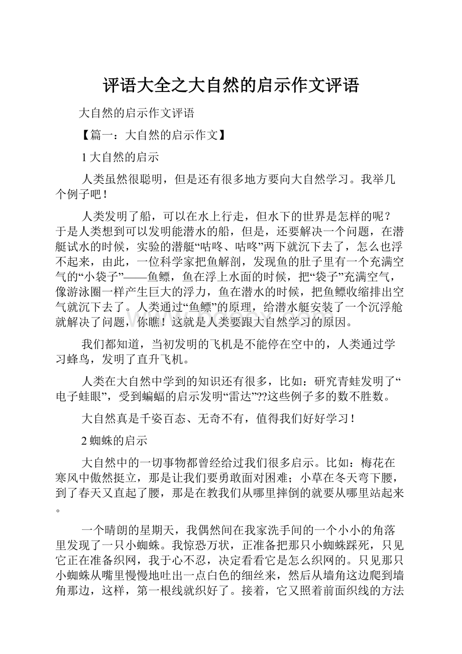 评语大全之大自然的启示作文评语.docx