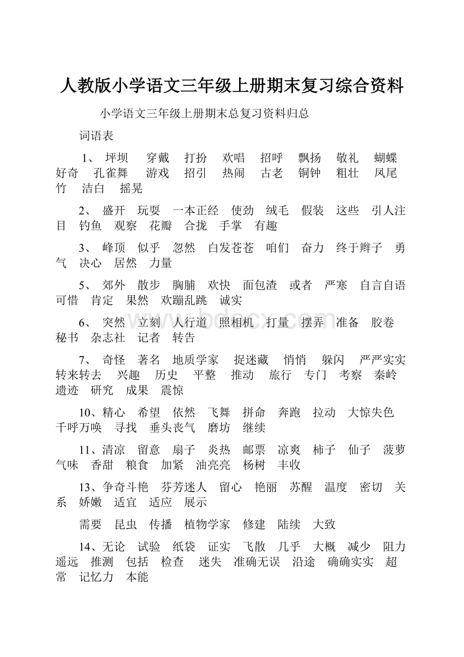 人教版小学语文三年级上册期末复习综合资料.docx