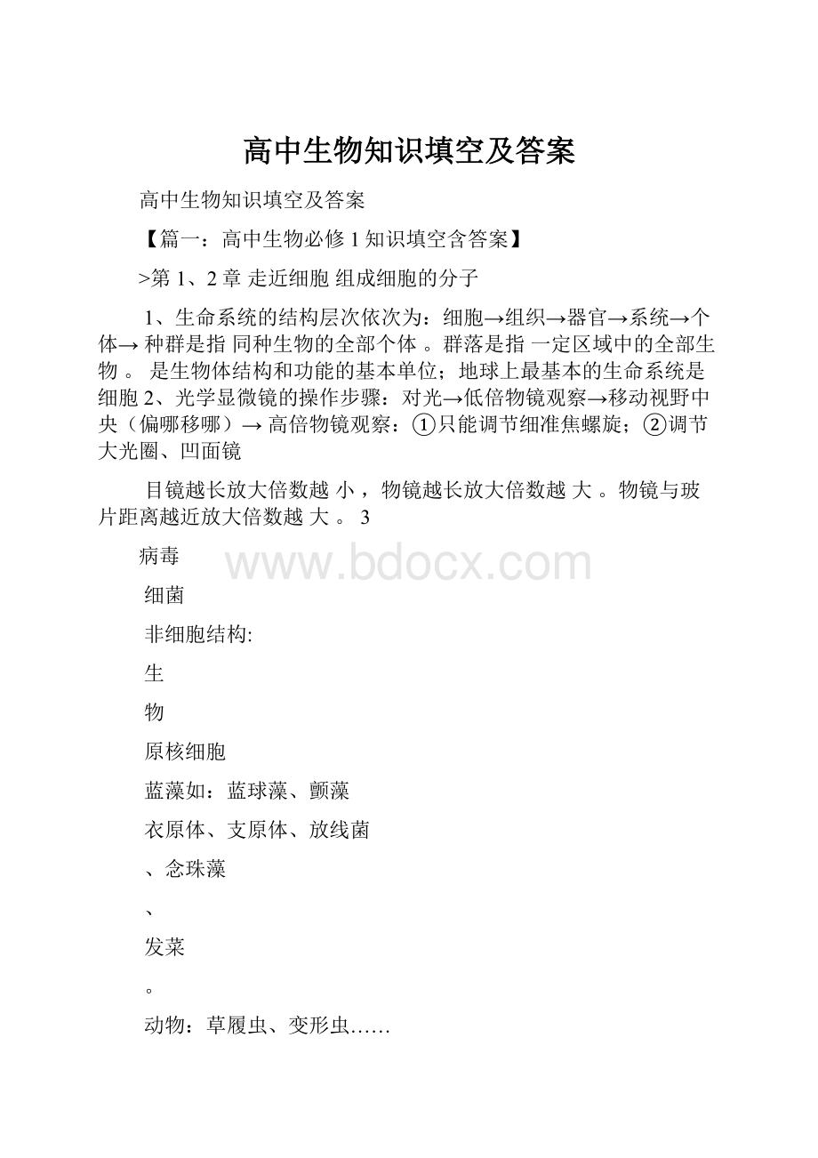 高中生物知识填空及答案.docx