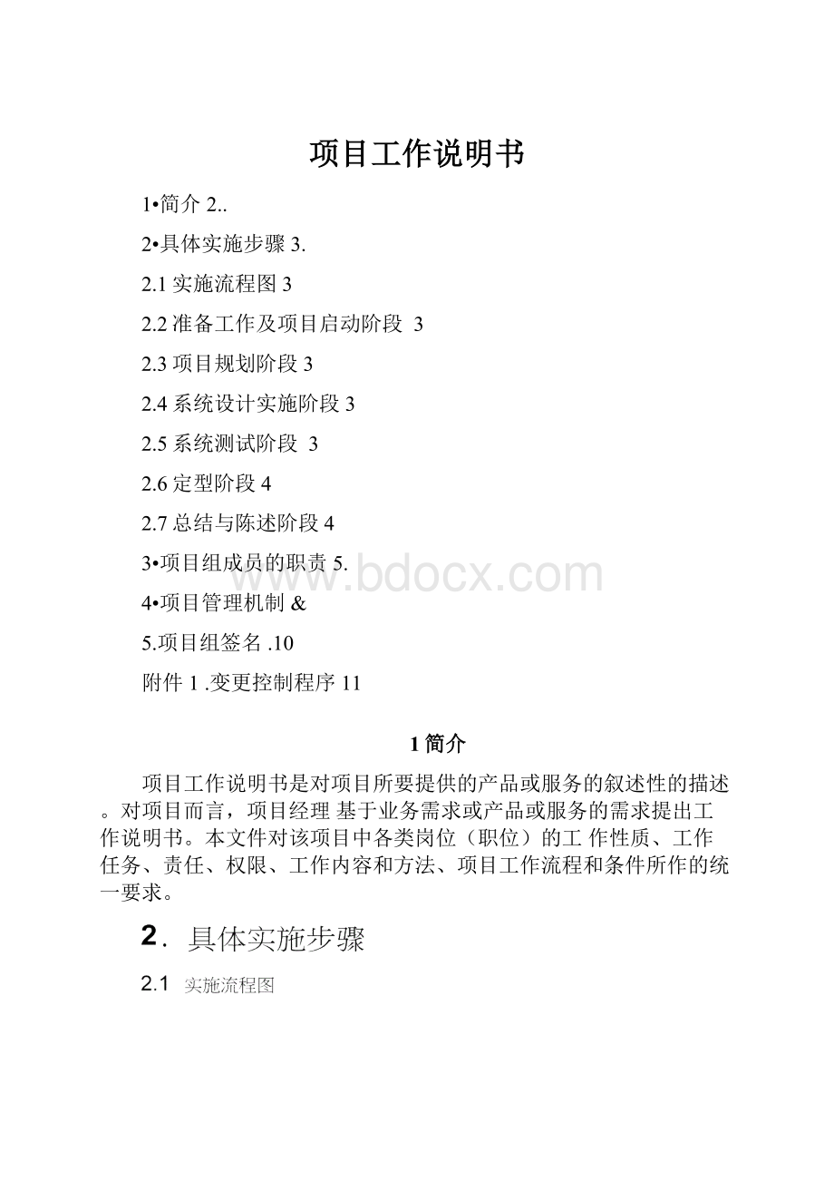 项目工作说明书.docx