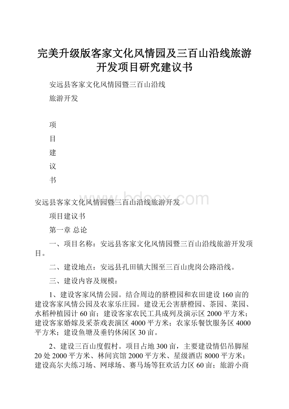 完美升级版客家文化风情园及三百山沿线旅游开发项目研究建议书.docx