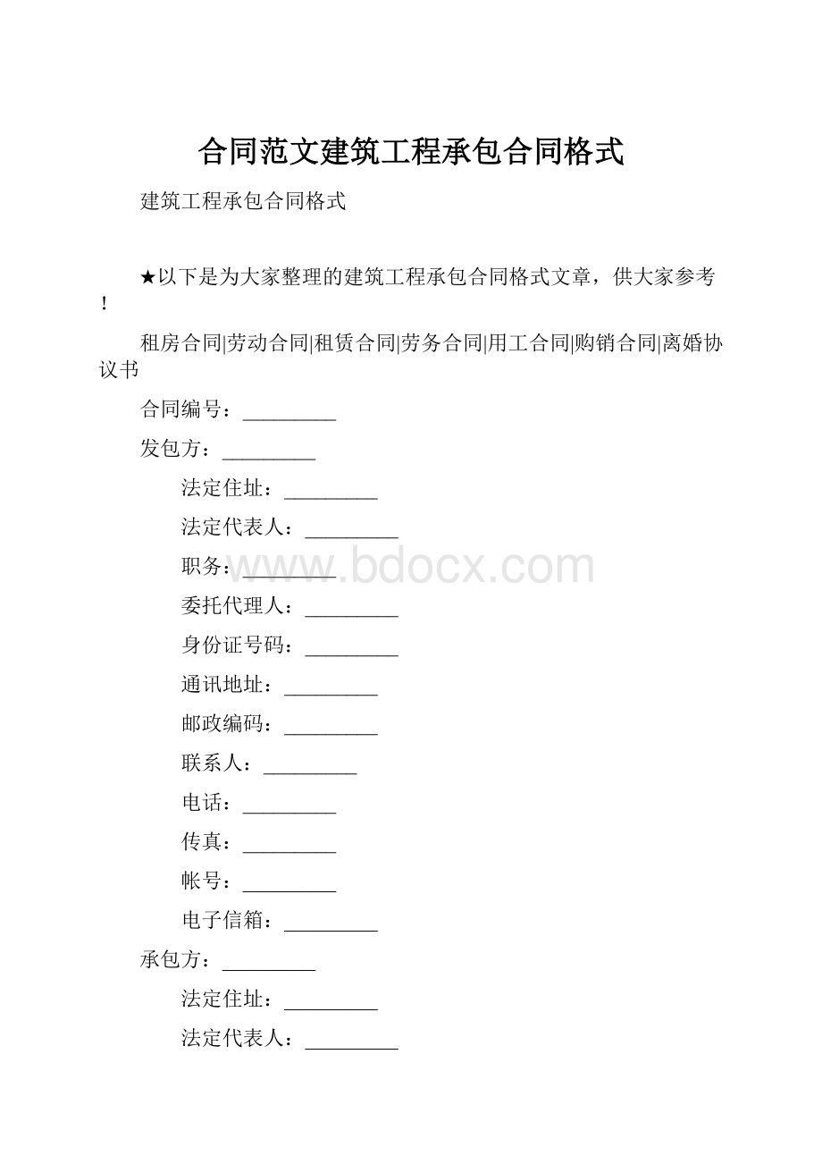 合同范文建筑工程承包合同格式.docx