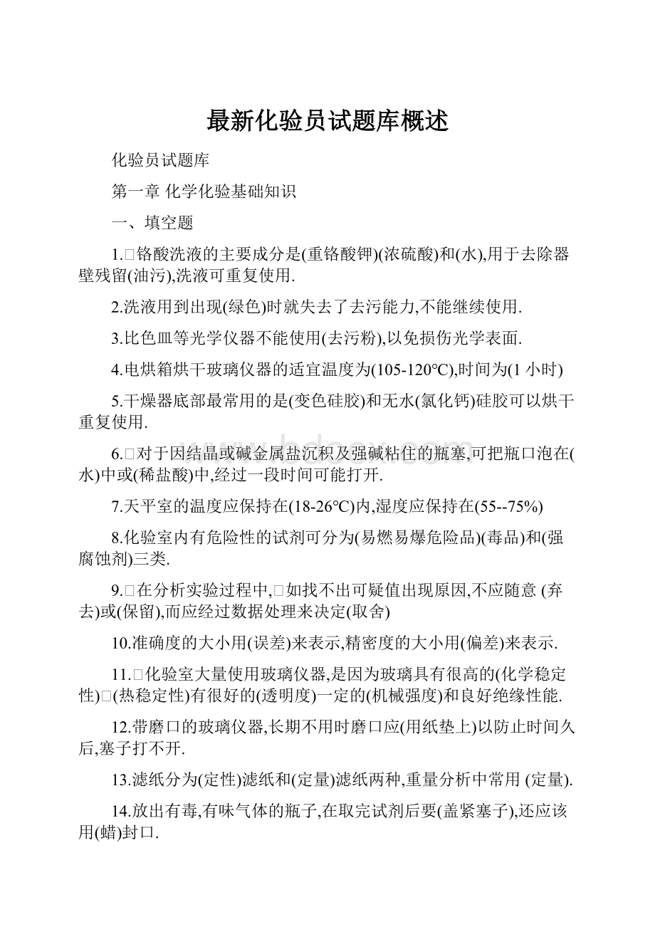 最新化验员试题库概述.docx_第1页