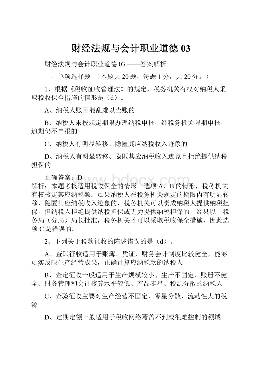 财经法规与会计职业道德03.docx_第1页