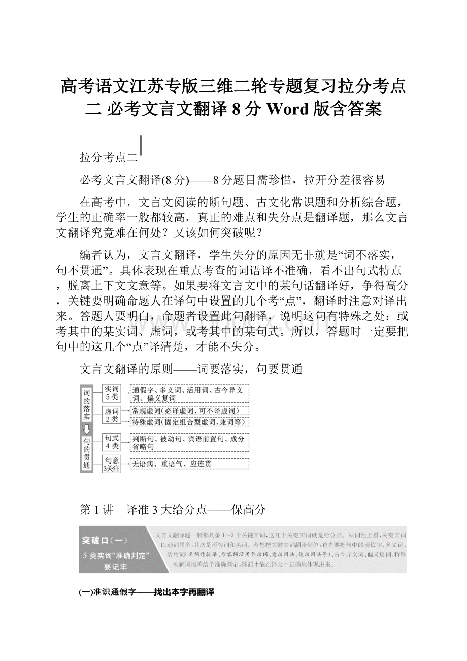 高考语文江苏专版三维二轮专题复习拉分考点二 必考文言文翻译8分 Word版含答案.docx