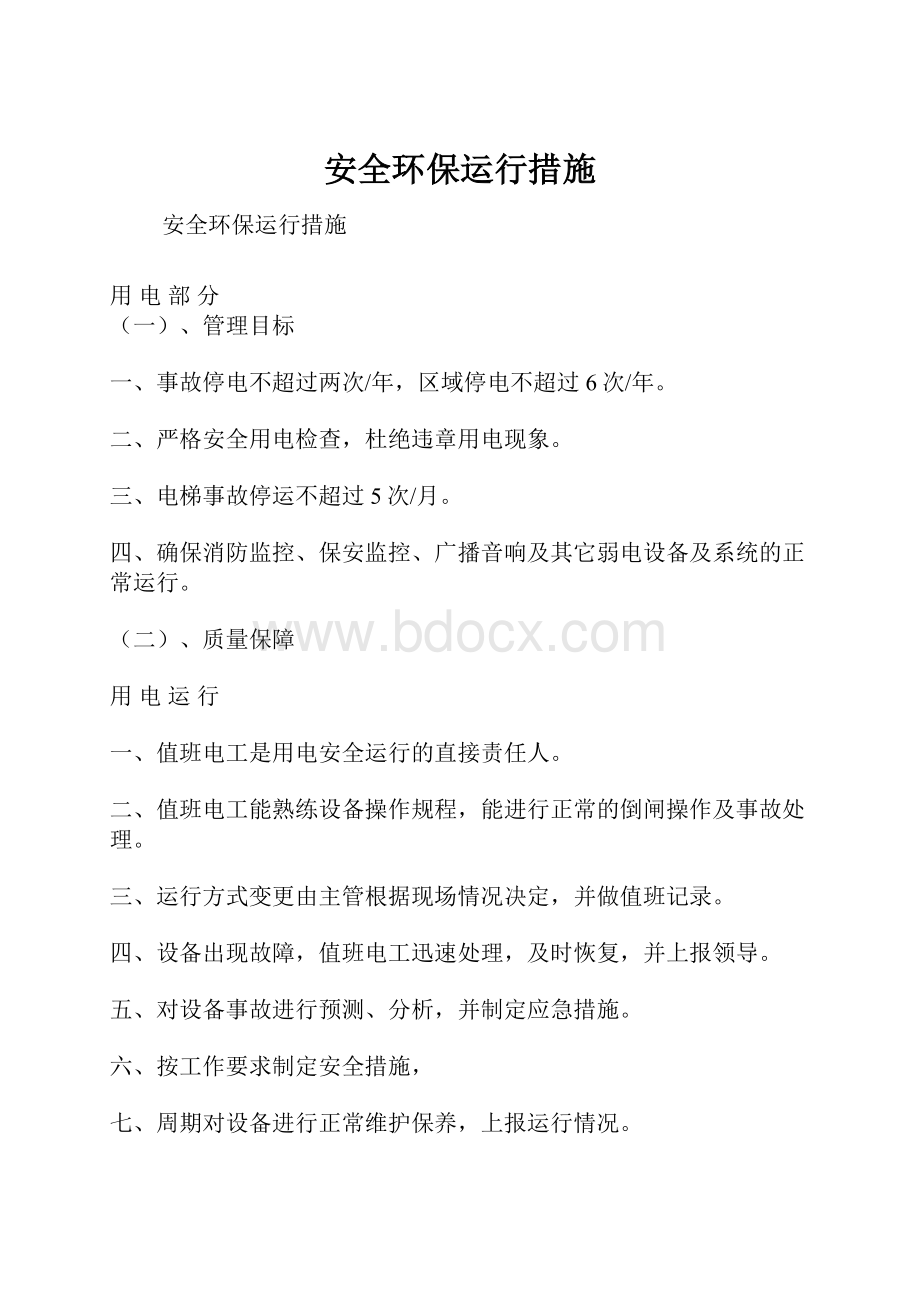 安全环保运行措施.docx