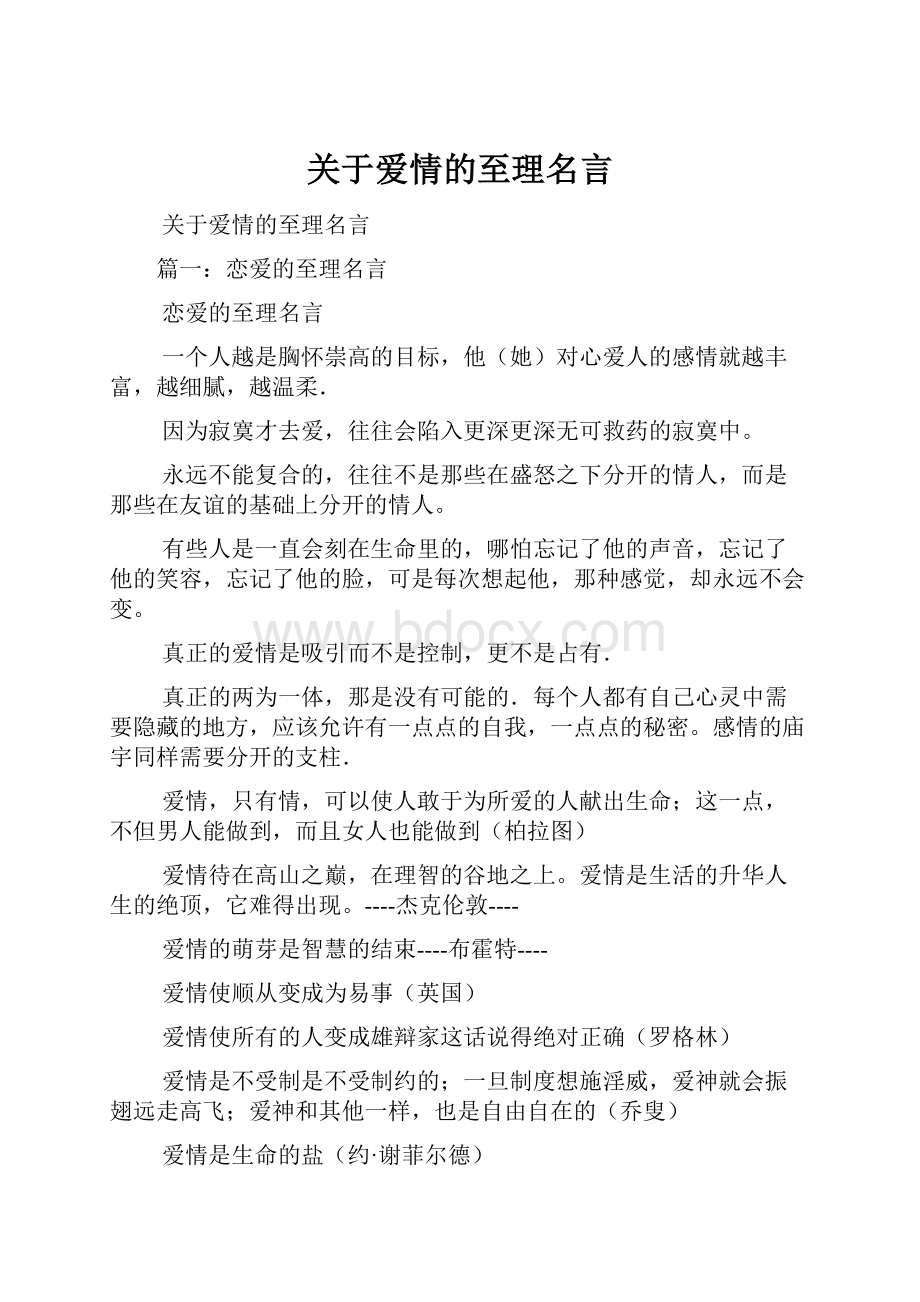 关于爱情的至理名言.docx_第1页