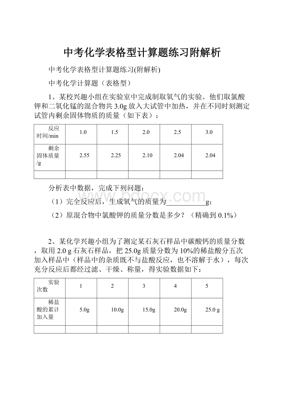 中考化学表格型计算题练习附解析.docx