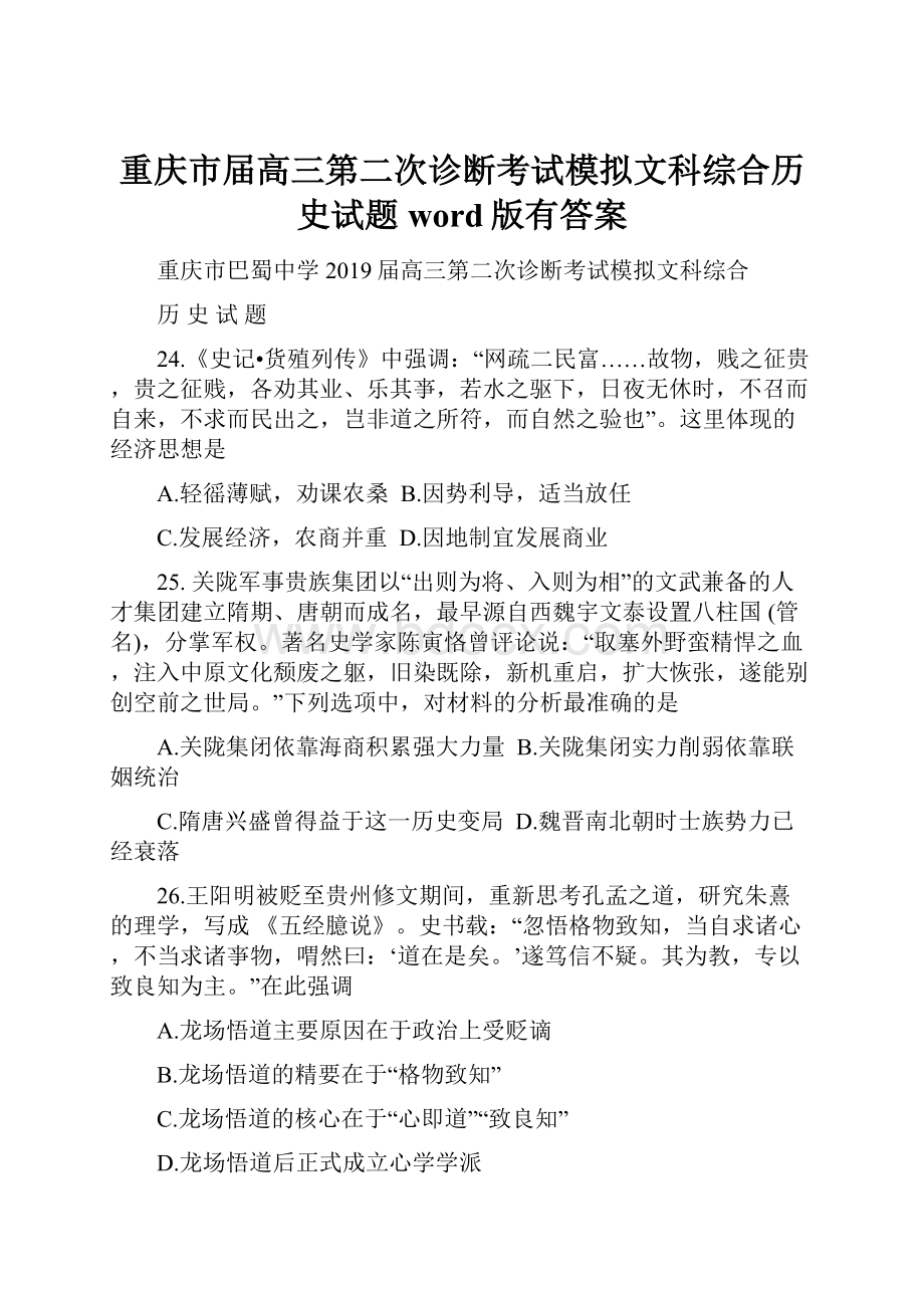 重庆市届高三第二次诊断考试模拟文科综合历史试题word版有答案.docx