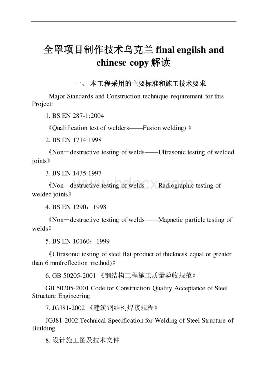 全罩项目制作技术乌克兰final engilsh and chinese copy解读.docx