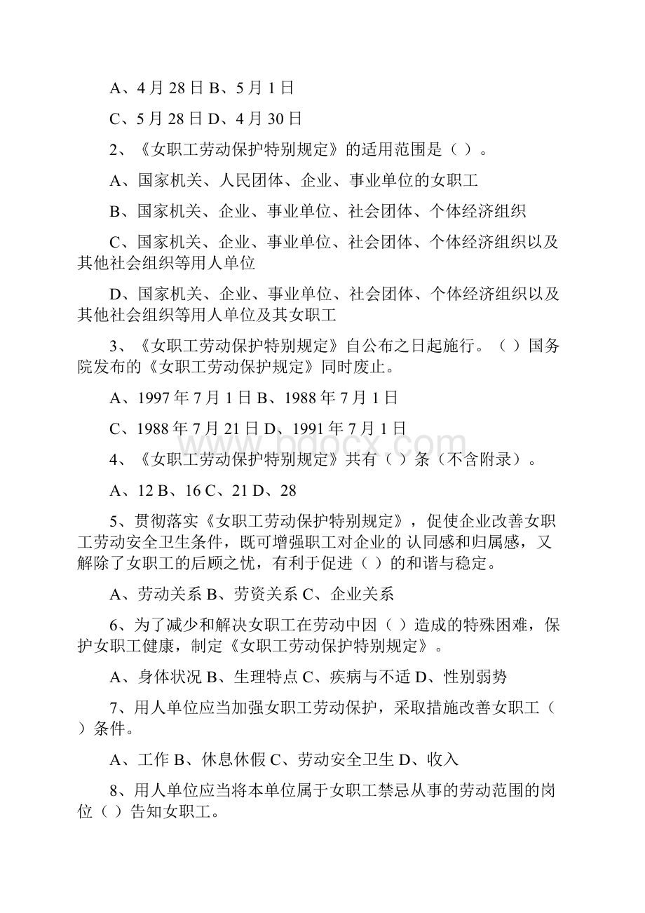 《女职工劳动保护特别规定》知识竞赛试题带标准答案.docx_第2页