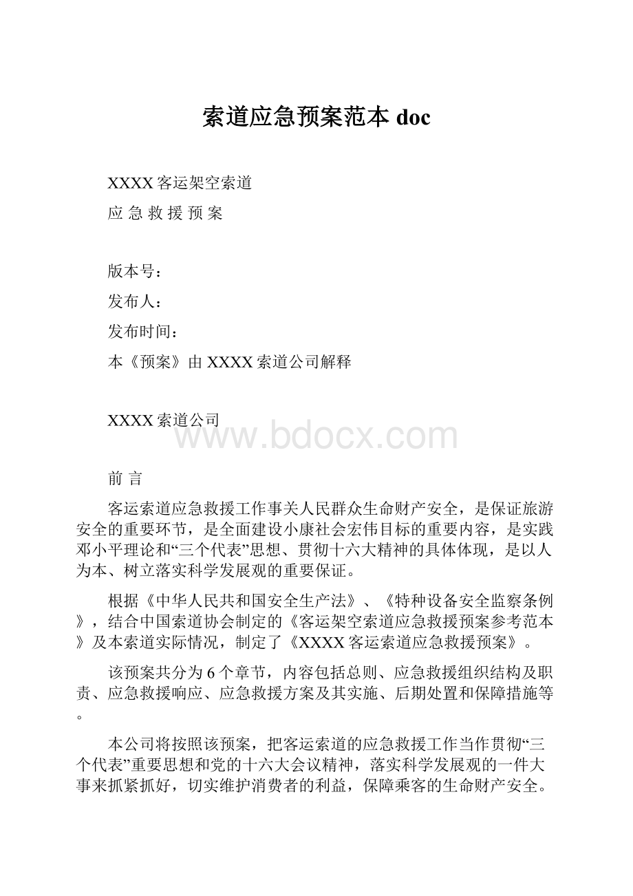 索道应急预案范本doc.docx