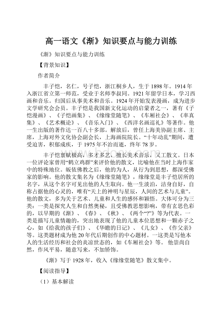 高一语文《渐》知识要点与能力训练.docx_第1页