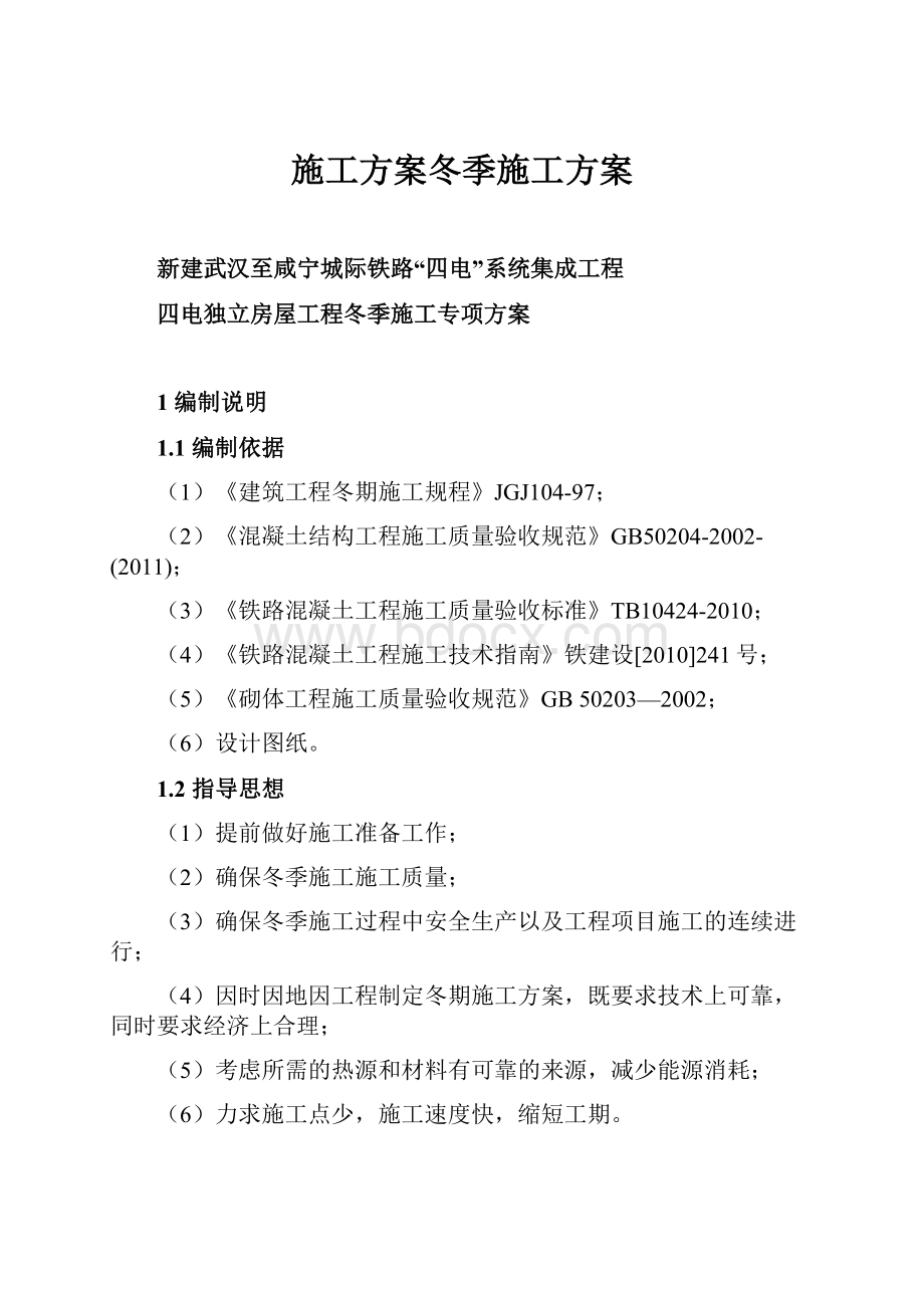 施工方案冬季施工方案.docx