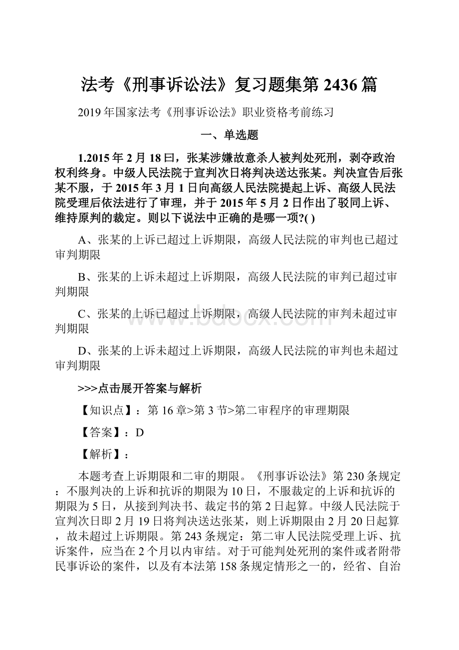 法考《刑事诉讼法》复习题集第2436篇.docx_第1页