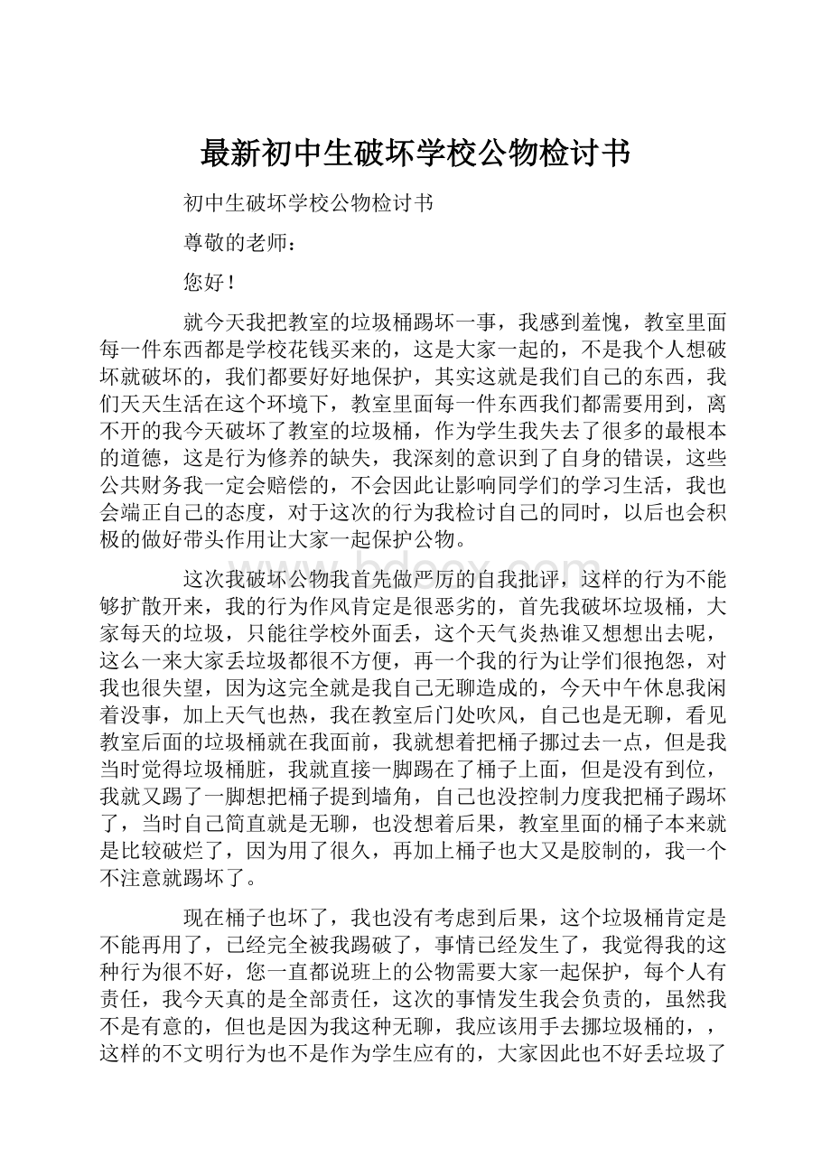 最新初中生破坏学校公物检讨书.docx