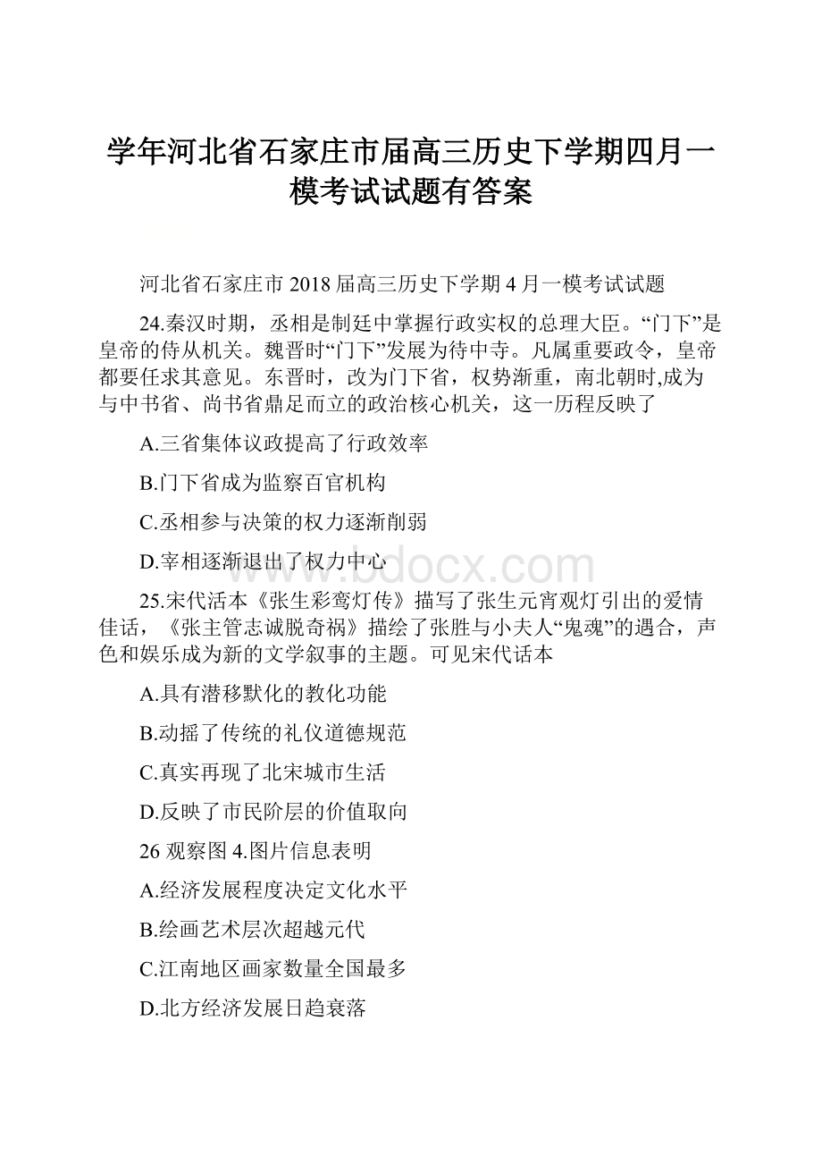 学年河北省石家庄市届高三历史下学期四月一模考试试题有答案.docx