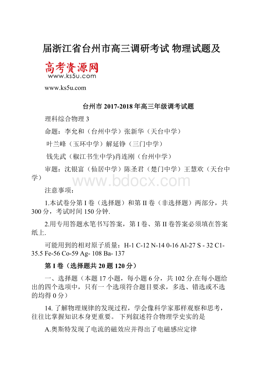 届浙江省台州市高三调研考试 物理试题及.docx