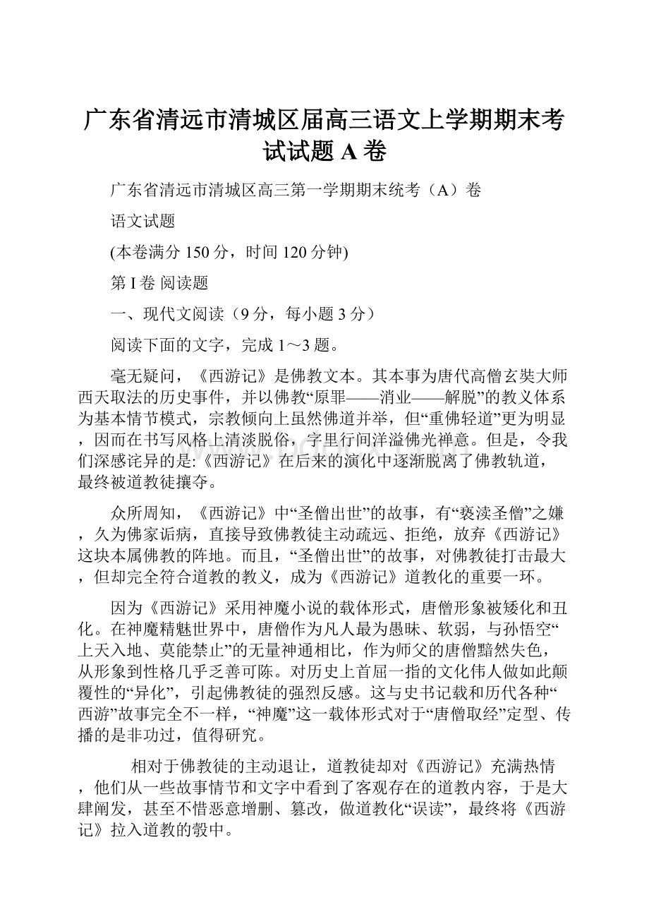 广东省清远市清城区届高三语文上学期期末考试试题A卷.docx