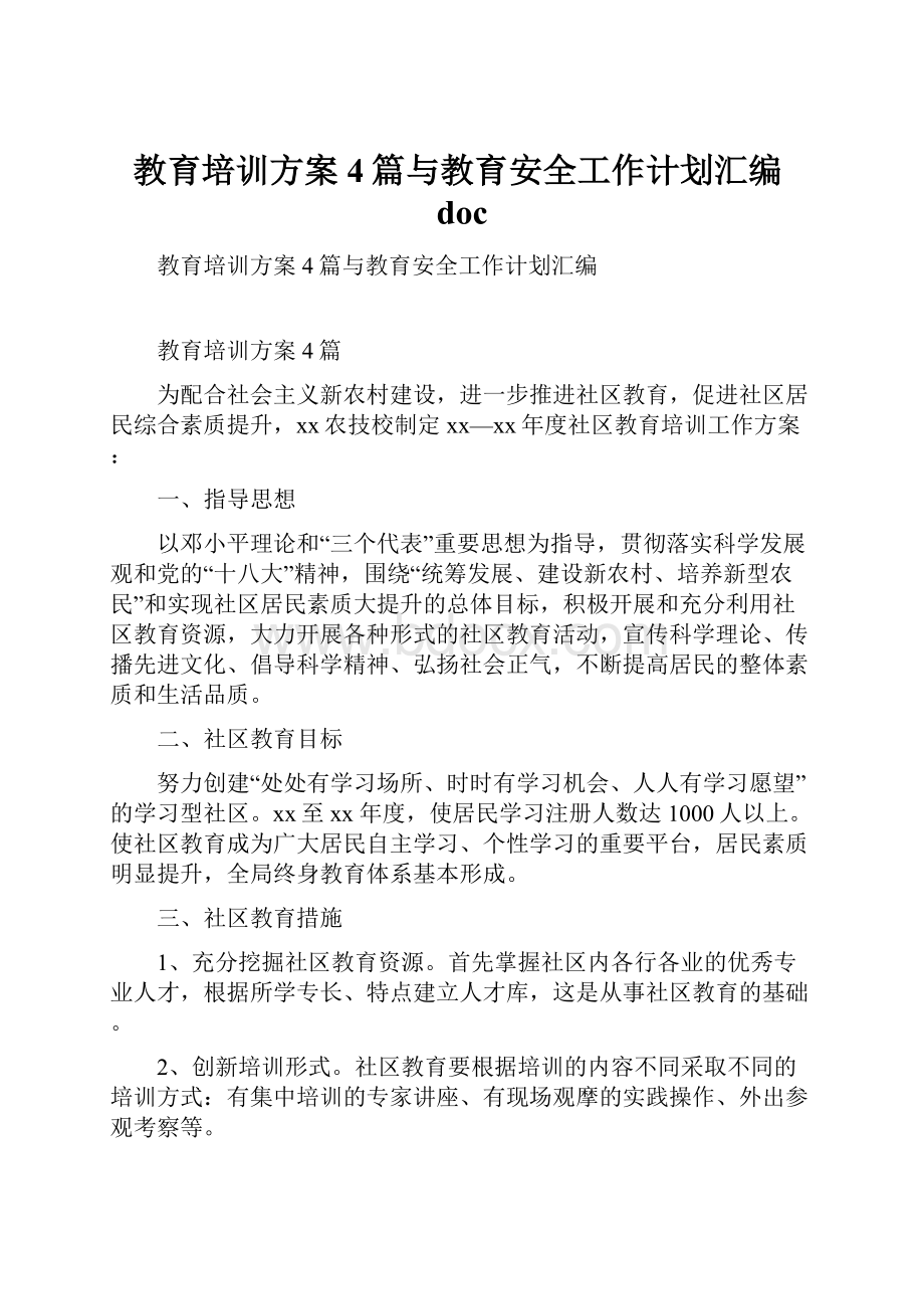 教育培训方案4篇与教育安全工作计划汇编doc.docx