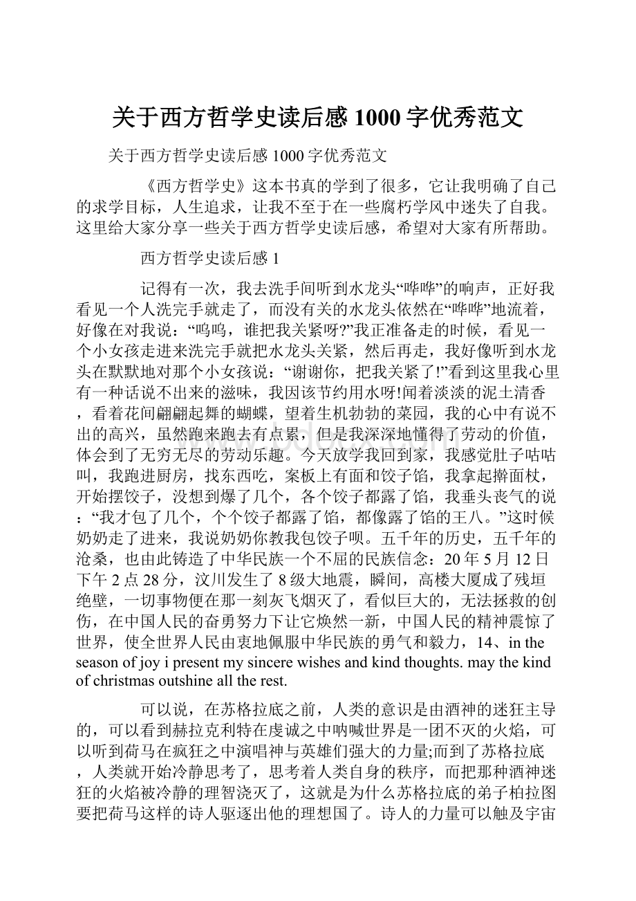 关于西方哲学史读后感1000字优秀范文.docx