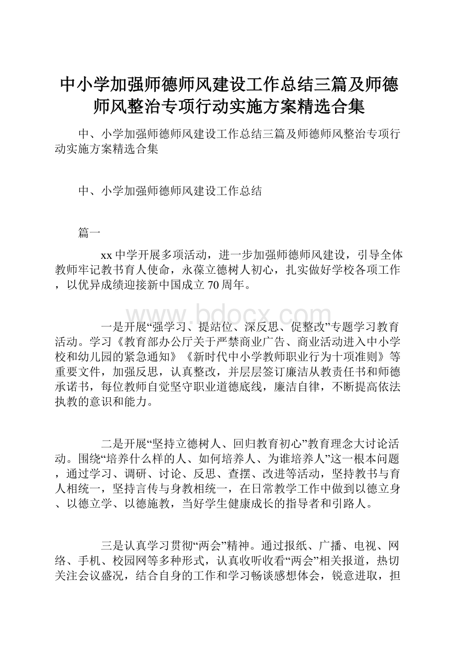 中小学加强师德师风建设工作总结三篇及师德师风整治专项行动实施方案精选合集.docx_第1页