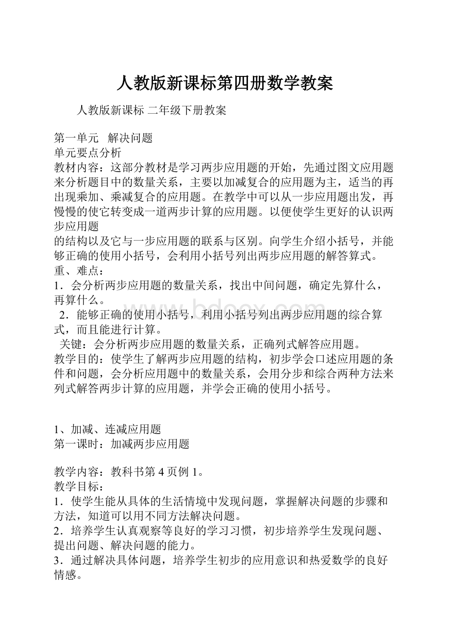 人教版新课标第四册数学教案.docx