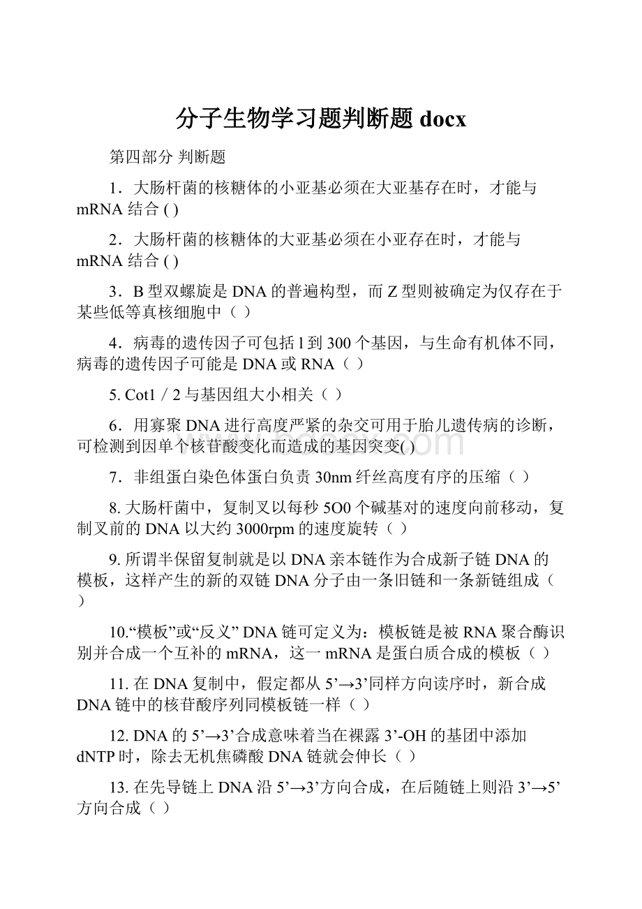 分子生物学习题判断题docx.docx_第1页