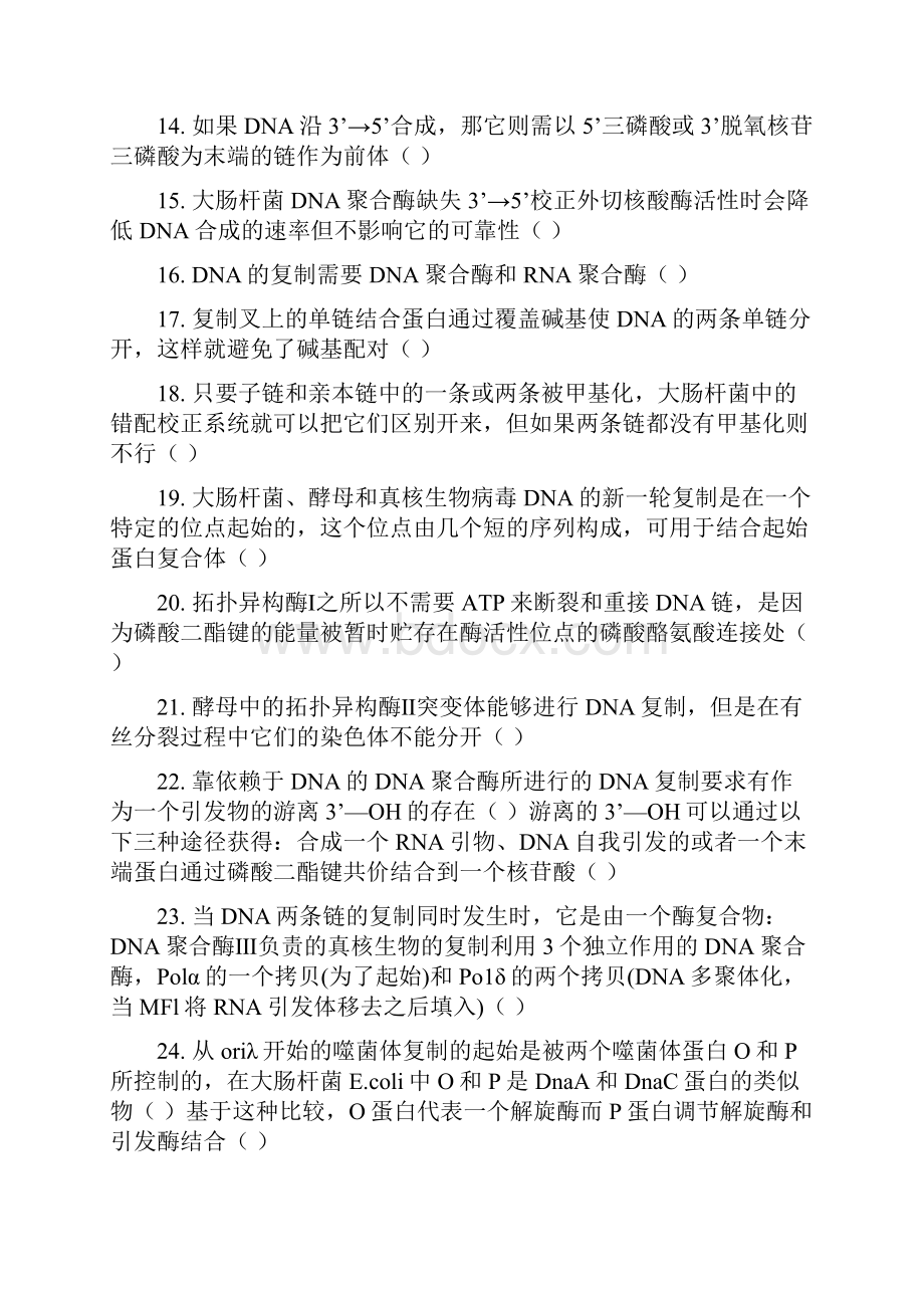 分子生物学习题判断题docx.docx_第2页