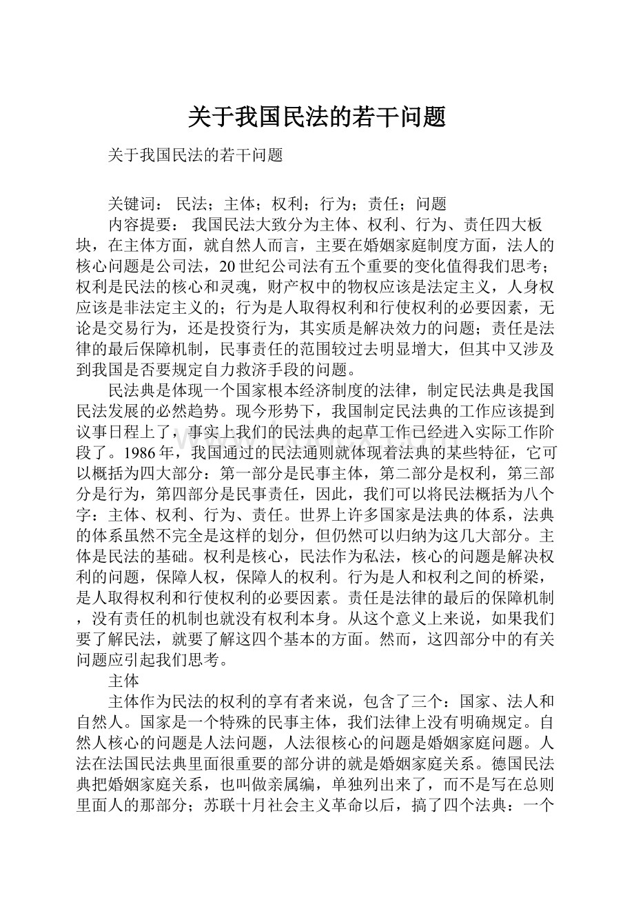 关于我国民法的若干问题.docx_第1页