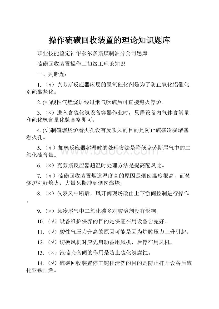 操作硫磺回收装置的理论知识题库.docx