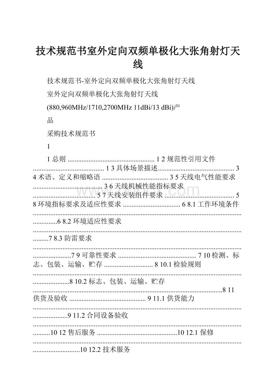 技术规范书室外定向双频单极化大张角射灯天线.docx