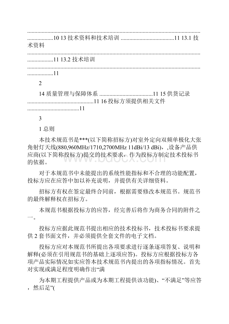 技术规范书室外定向双频单极化大张角射灯天线.docx_第2页