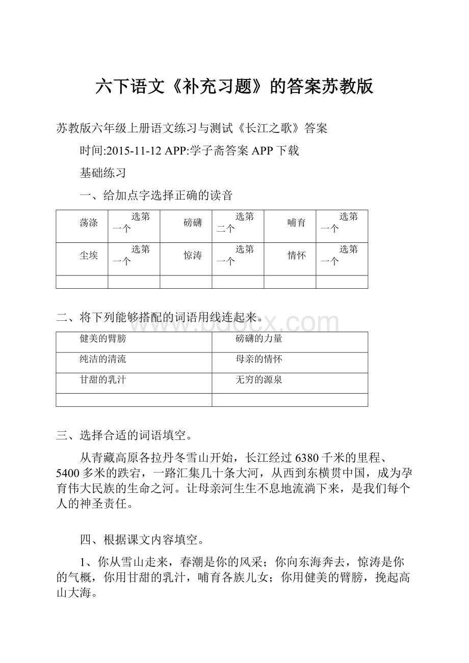 六下语文《补充习题》的答案苏教版.docx_第1页